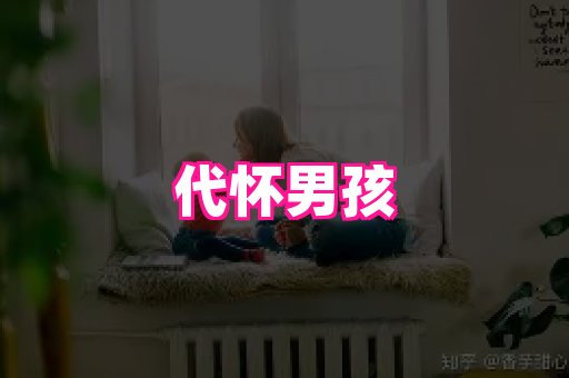 潍坊助孕网 2